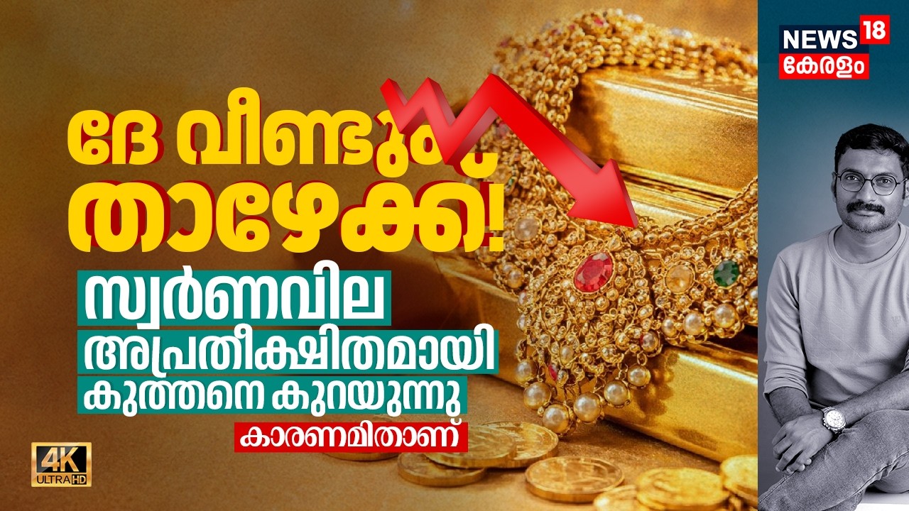 Goldന് വൻ തകർച്ച! വീണ്ടും താഴേക്ക്! Gold Price അപ്രതീക്ഷിതമായി കുത്തനെ കുറയുന്നു, കാരണമിതാണ് 4K|N18V