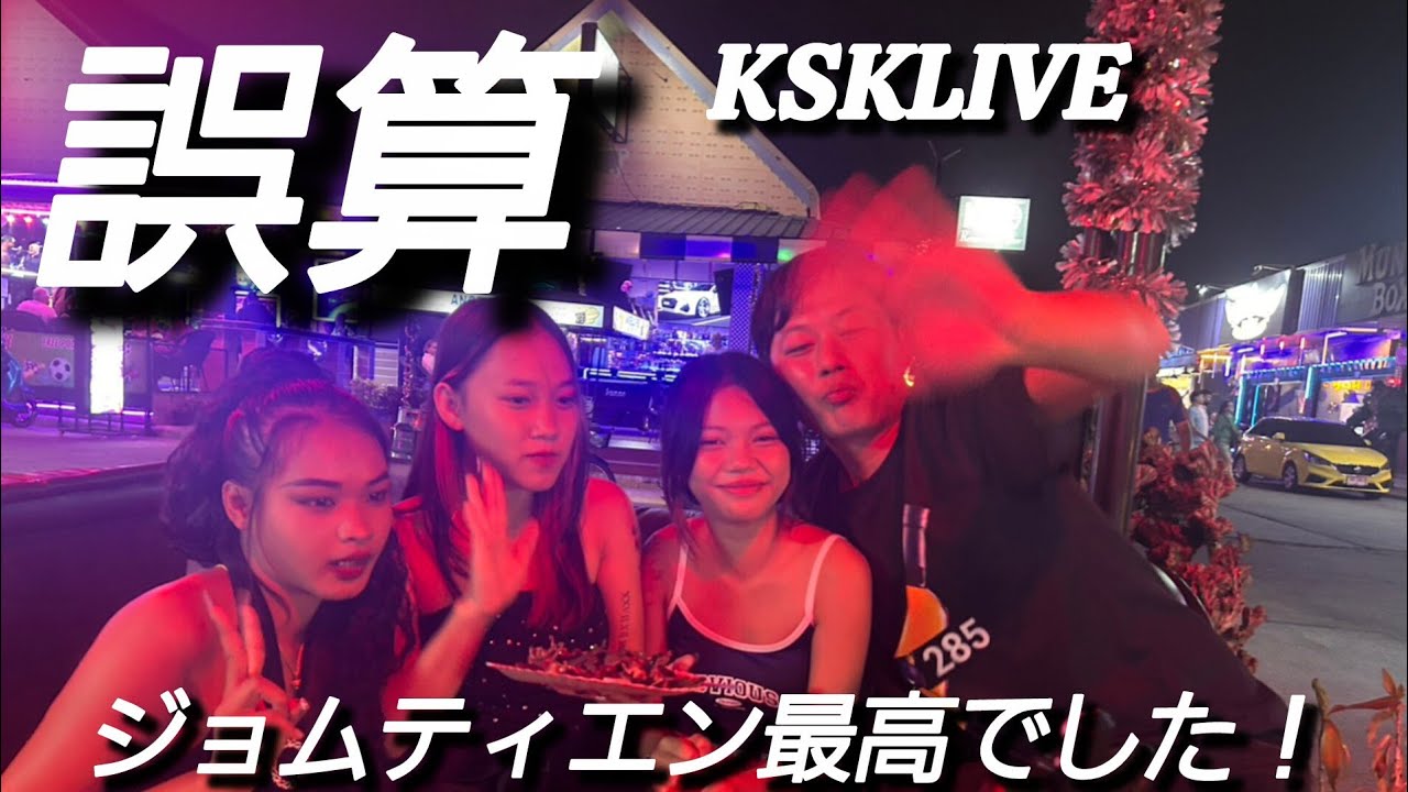🇹🇭PATTAYA/良い意味で期待を裏切られたLIVE