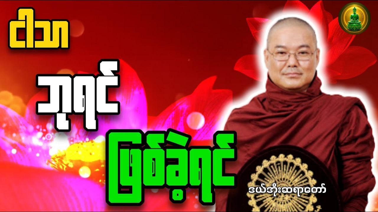 ငါသာဘုရင်ဖြစ်ခဲ့ရင် _ ဒယ်အိုးဆရာတော်ဘုရားကြီး