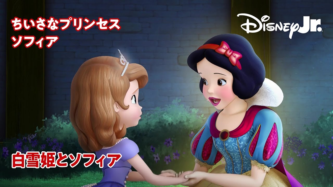 🏰ちいさなプリンセス ソフィア｜白雪姫とソフィア｜ディズニープリンセス｜@disneyjuniorjp