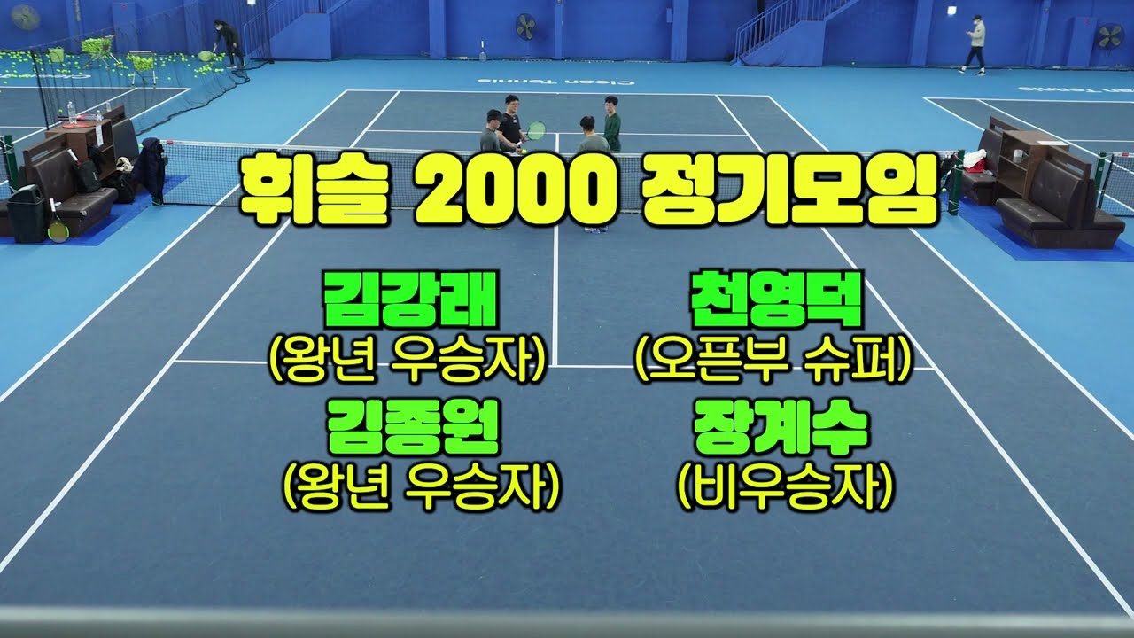 #오픈부 슈퍼의 일상적인 게임 #천영덕, 왕년 우승자 김강래 vs #대학선출 #김종원 , 비우승자 장계수, #체육선생님들의 모임 #휘슬 2000 정기 모임 #복식경기 영상