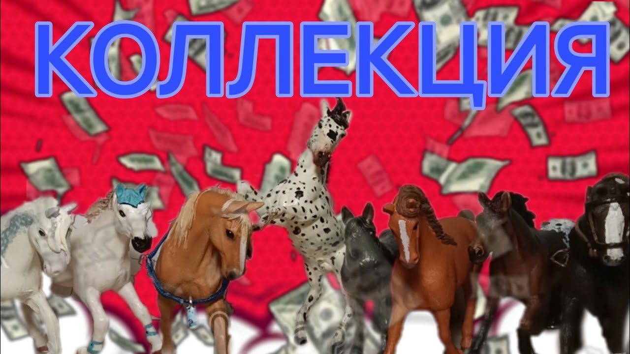 ОБЗОР моей КОЛЛЕКЦИИ | ЛОШАДИ и не только ★ шляйх против аллиэкспресс?!