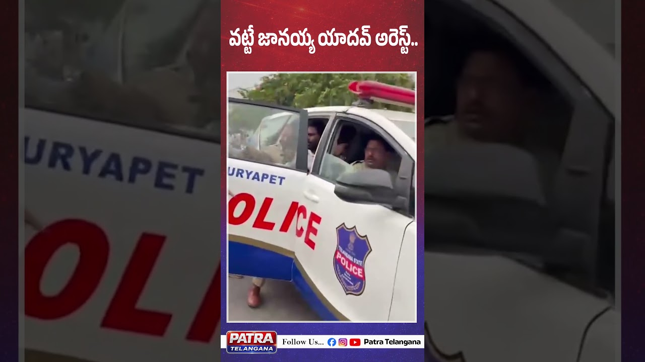 Vatte Janaiah Yadav Arrest | Suryapet | Patra News Telangana