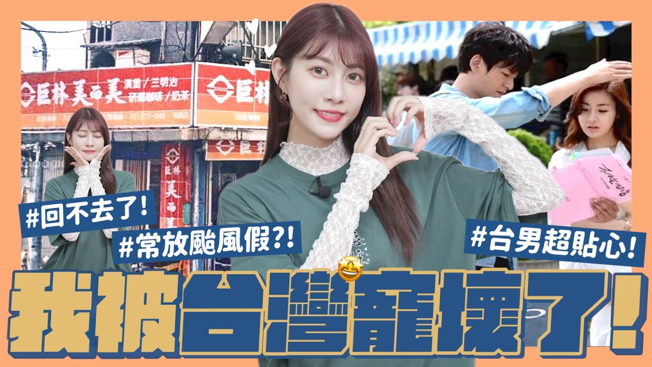 我喜歡台灣的7件事🧡被寵壞了？！沒有貼心台男、颱風假、還有◯◯已經不習慣了😌回不去了爹斯【台日文化差異】｜阿部瑪利亞 Maria Abe