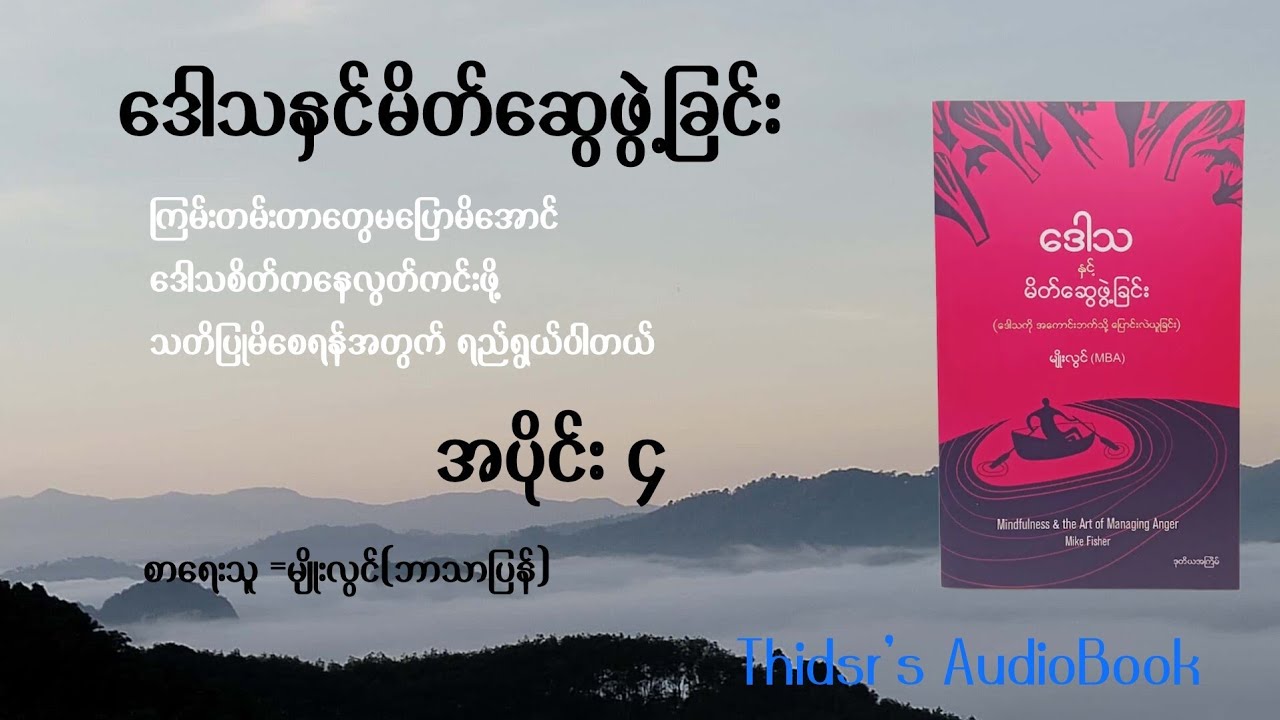 ဒေါသနှင့်မိတ်ဆွေဖွဲ့ခြင်း ၊မျိုးလွင် အပိုင်း ၄