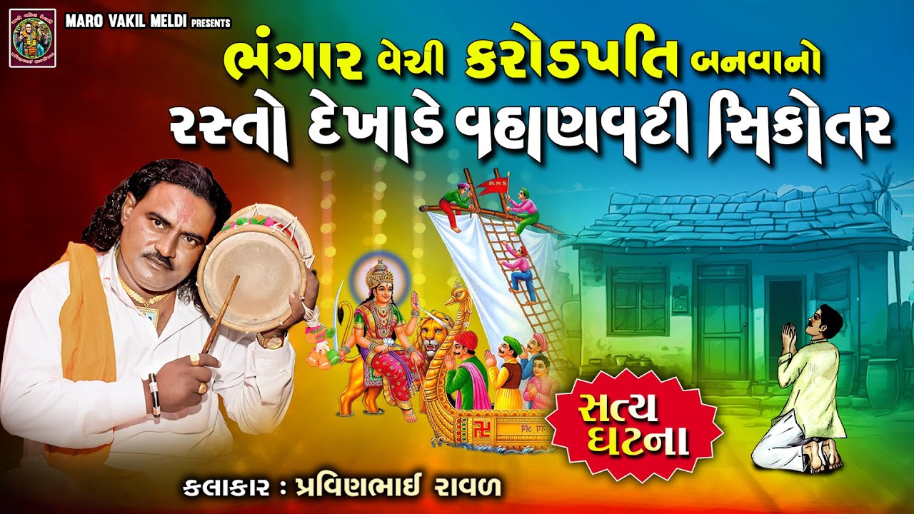 કરોડ પતિ બનવાનો રસ્તો દેખાડે વહાણવટી સિકોતર | Pravinbhai Raval | Sikotar maa ni varta