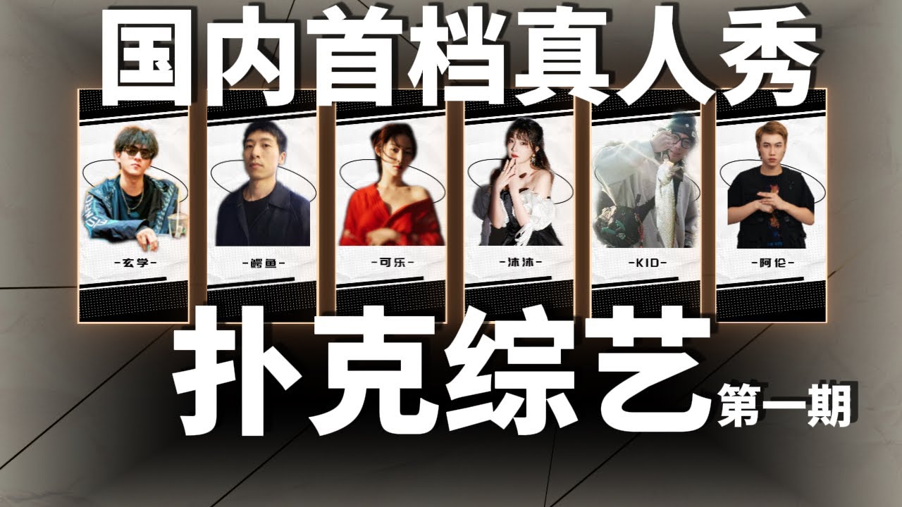 扑克竞技综艺《星球大战》第一期