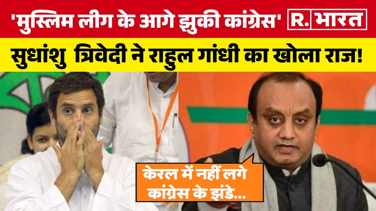 Lok Sabha Election 2024: Waynad में Muslim League के डर से Congress के Poster नहीं लगे- Sudhanshu