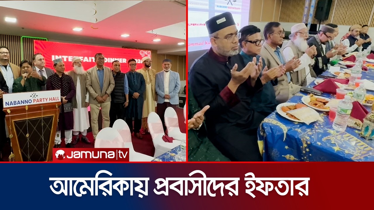 যুক্তরাষ্ট্রে অলকাউন্টি গ্রুপ ও নবান্ন গ্রুপের উদ্যোগে ইফতার মাহফিল | USA | Iftar | Jamuna TV
