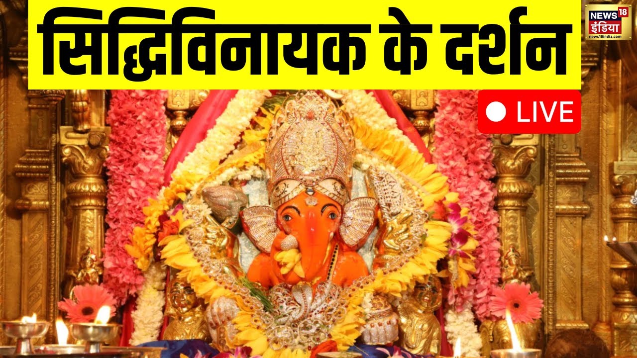 🟢 Ganesh Chaturthi 2024 LIVE | Siddhivinayak LIVE Darshan Today | सिद्धिविनायक में दर्शन Live | N18L