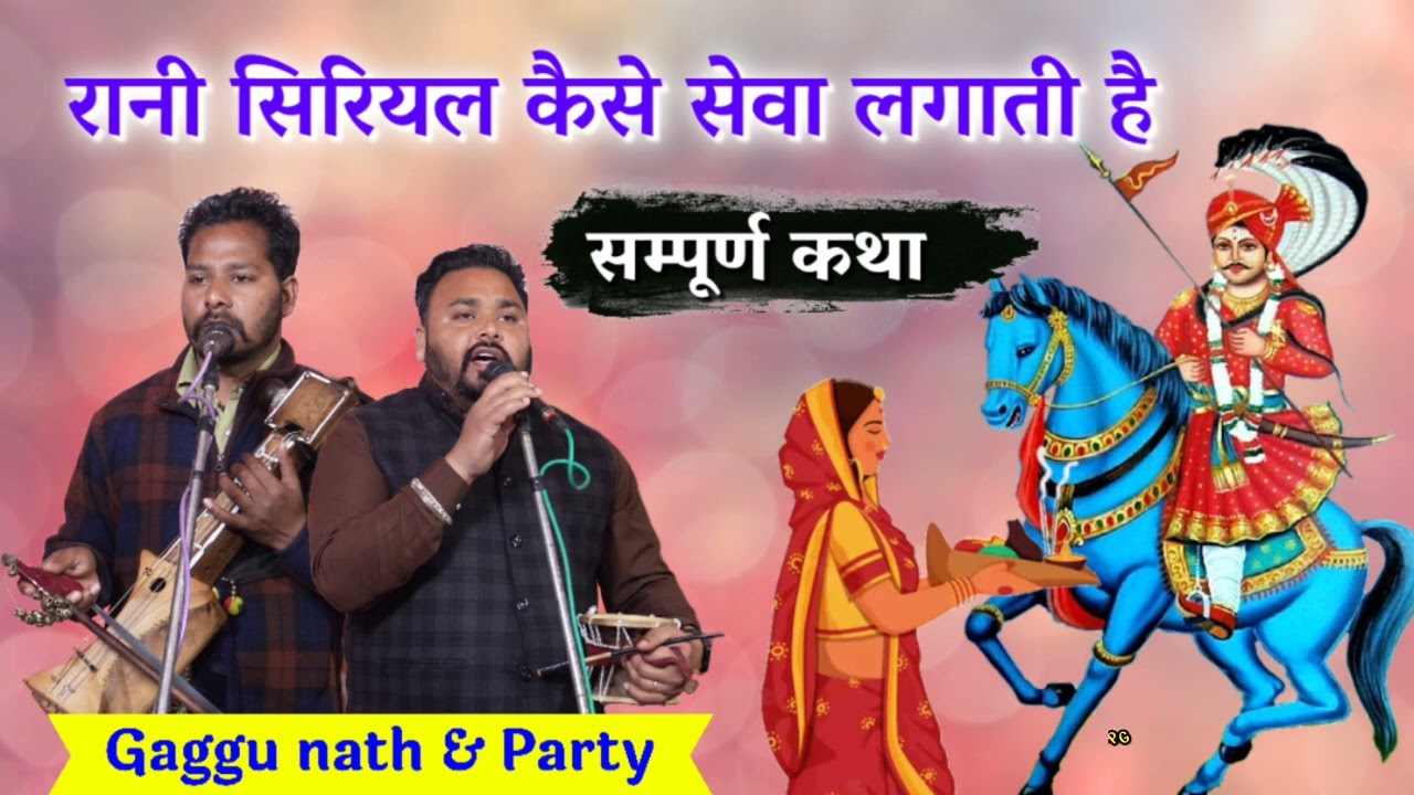 कथा- माता सीरिअल की सेवा Gaggu nath and Party। Jaharveer Goga ji ki Katha। mata serial ki fariyad