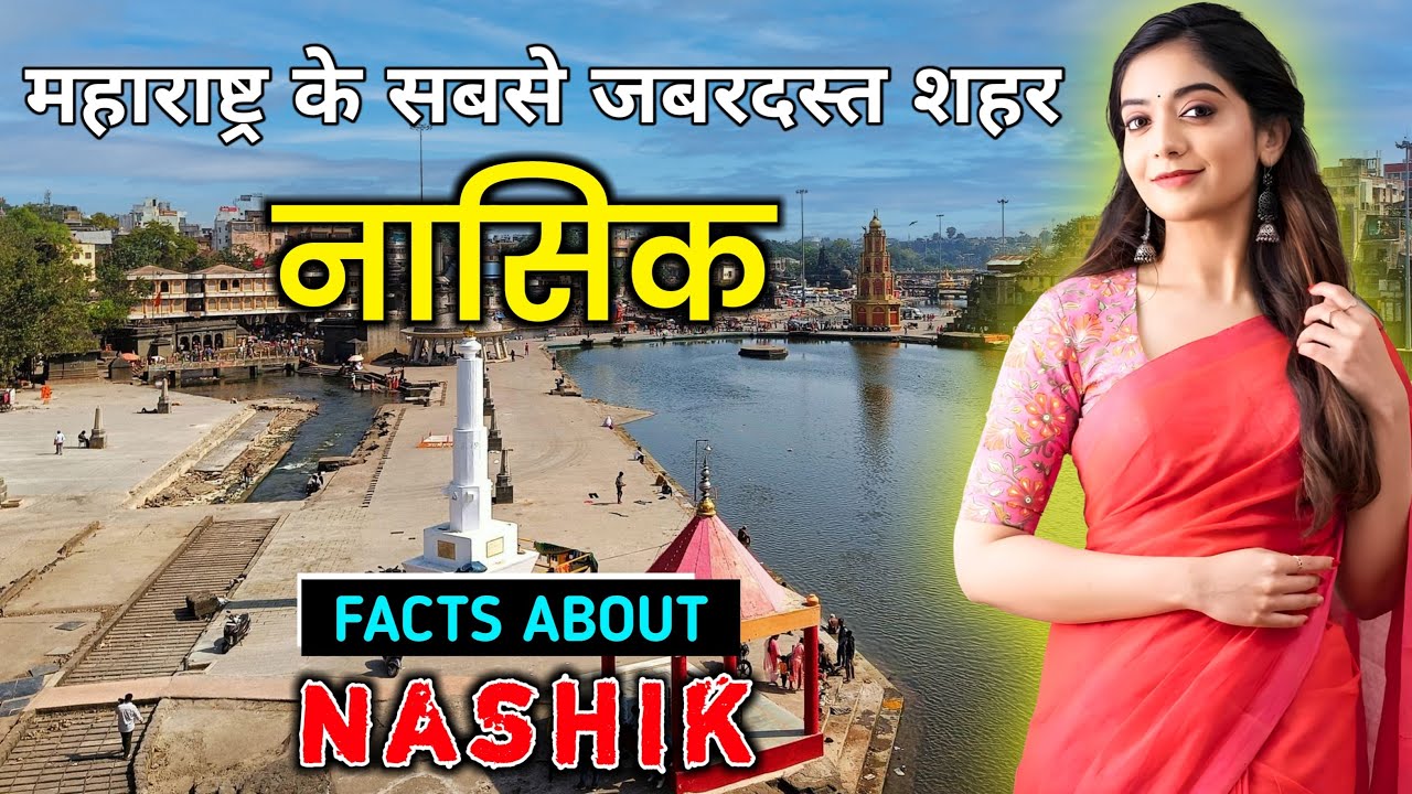 नासिक शहर जाने से पहले वीडियो जरूर देखें // Interesting Facts About Nashik in Hindi