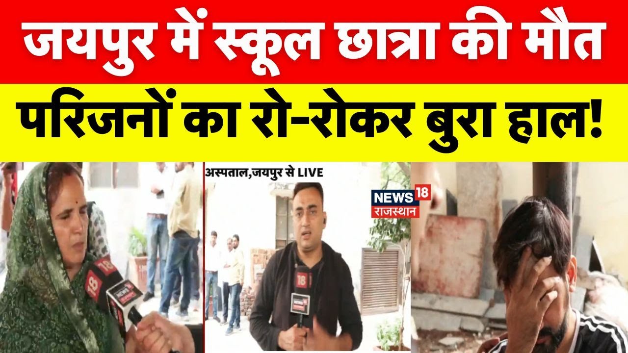 Neerja Modi School Incident: छात्रा की मौत के बाद रो-रोकर बुरा हाल! |Jaipur News| FSL | Top News
