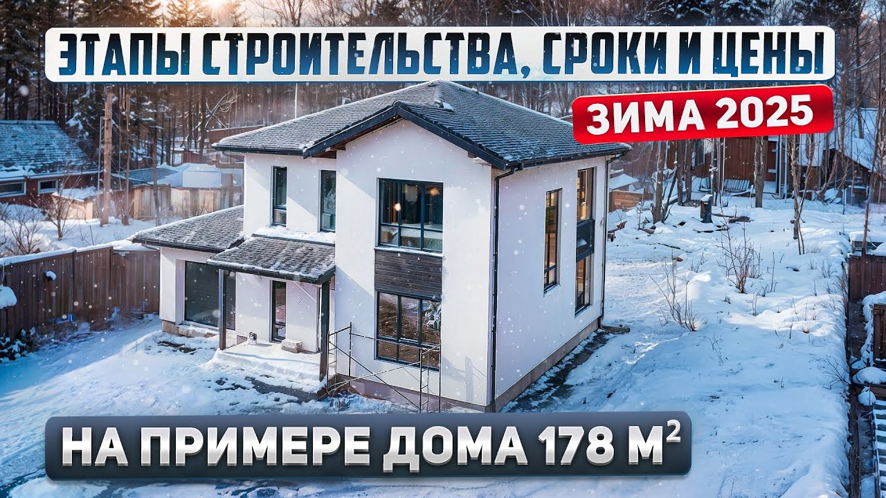 Этапы, стоимость и сроки строительства дома из газобетона в 2025 году.  Проект 178м2