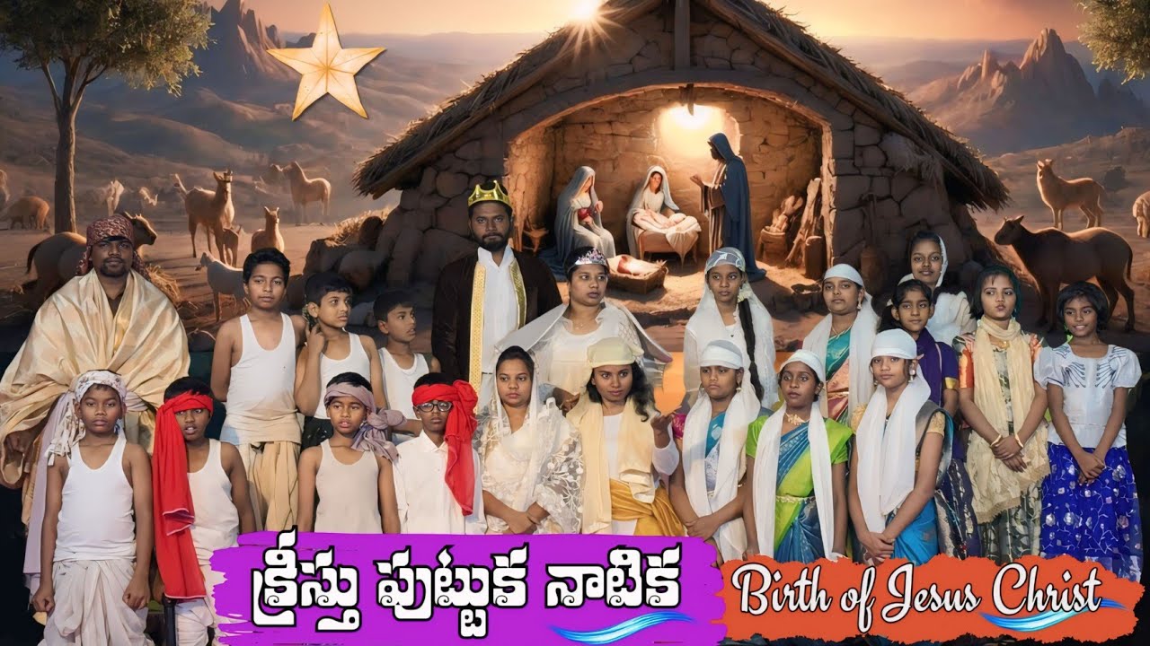 క్రీస్తు పుట్టుక నాటిక || Birth of Jesus Christ || Skit || Christ Church Youth