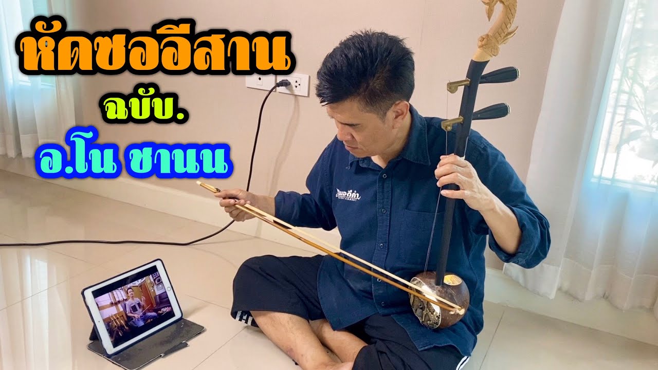 ฝึกสีซออีสาน ฉบับ อ.โน ชานน.