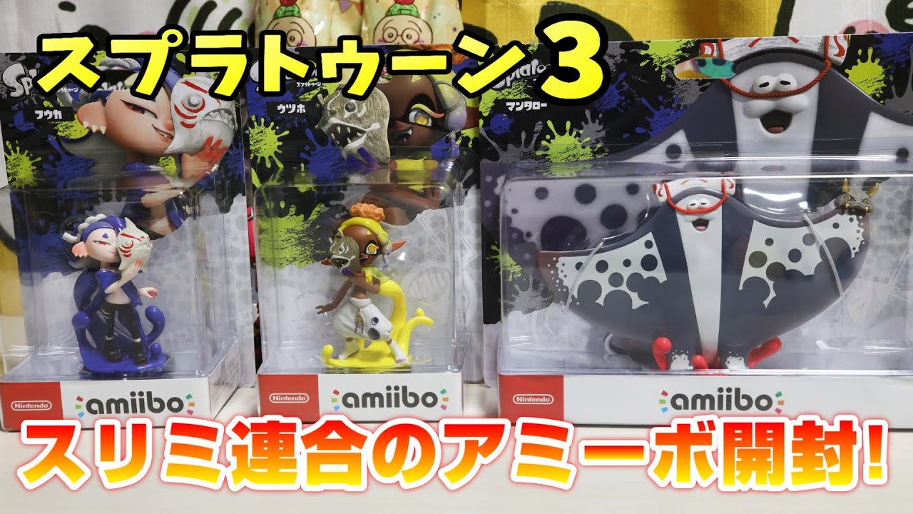 【Switch】スリミ連合のアミーボ開封&紹介！スプラトゥーン3/amiibo/フウカ、ウツホ、マンタロー/ニンテンドースイッチ