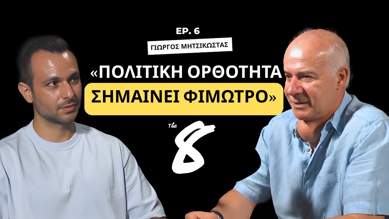 «Η πολιτική ΟΡΘΟΤΗΤΑ βάζει ΦΙΜΩΤΡΟ στη ΣΑΤΙΡΑ» | Γ. Μητσικώστας