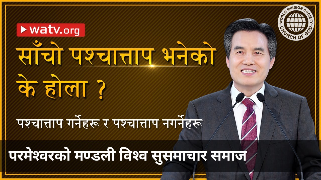 पश्चात्ताप गर्नेहरू र पश्चात्ताप नगर्नेहरू   | परमेश्वरको मण्डली, आन साङ होङ, माता परमेश्वर
