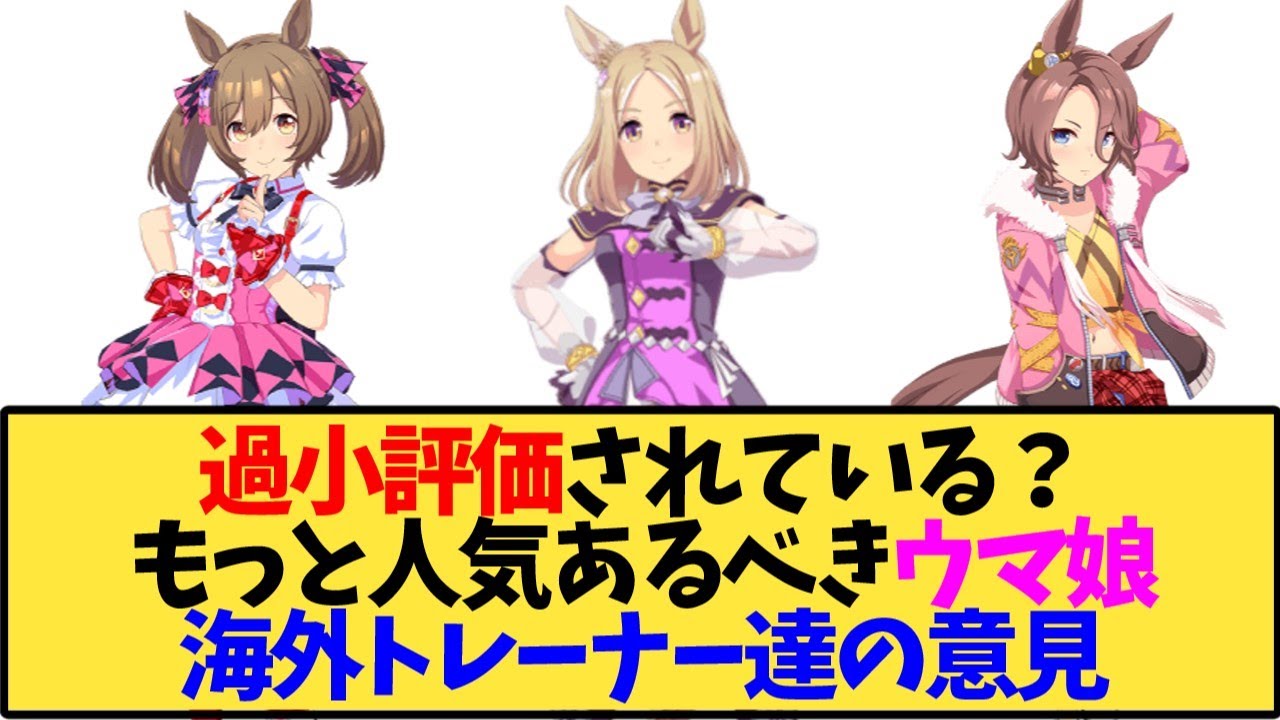 【ウマ娘 海外の反応】過小評価されている？もっと人気あるべきだと思うウマ娘について語る海外トレーナー達【反応集】