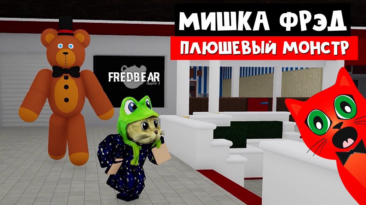 ЗА МНОЙ ГОНИТСЯ мишка ФРЭДБИР в торговом центре | Fredbear roblox | Плюшевый монстр роблокс