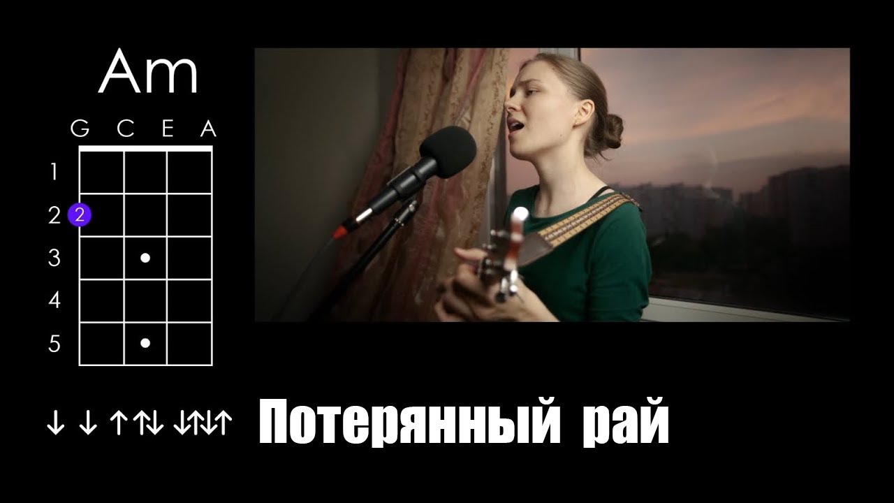 Ария — Потерянный рай (укулеле разбор)