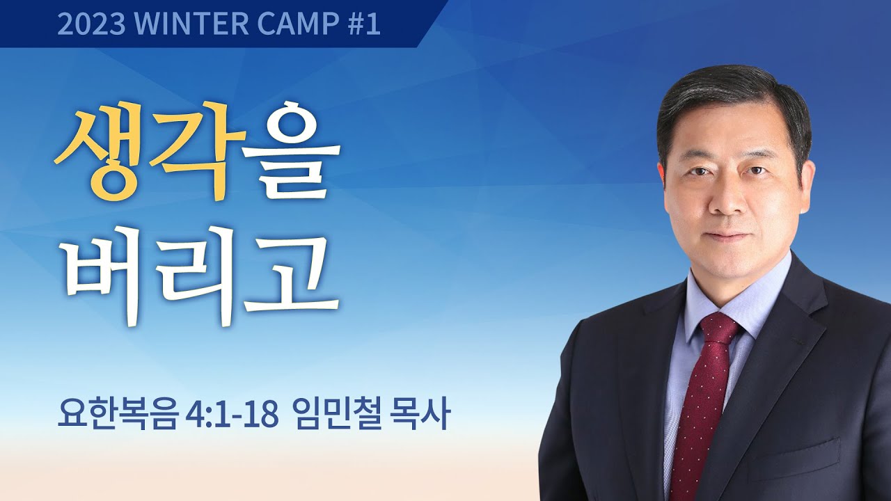 [강릉2차] #1 생각을 버리고 요한복음 4:1-18 / 임민철 목사 / 제52회 겨울캠프 2023.01.04