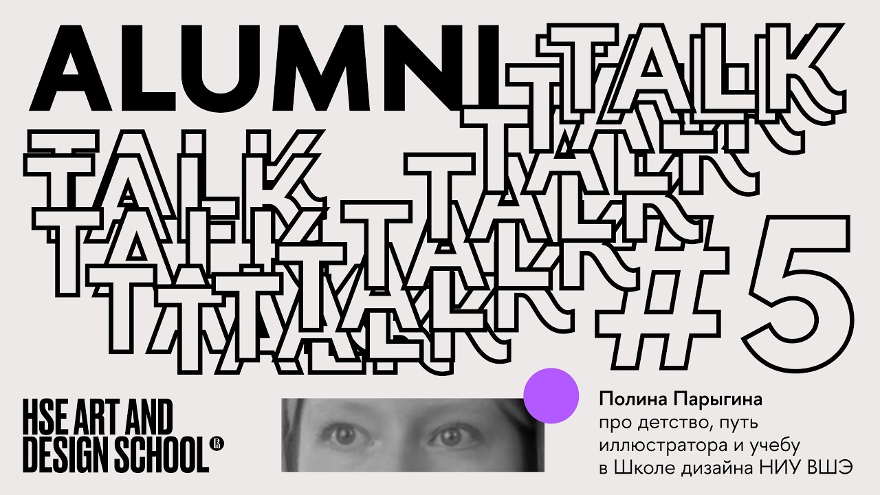 ALUMNI TALK #5 Полина Парыгина о таланте, призвании и вдохновении