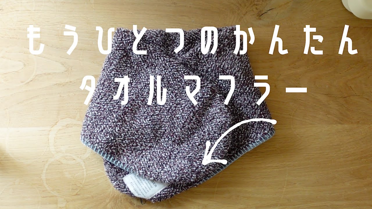 「続・タオマフ」手縫いでなみ縫いするだけ・簡単作り方/ 秋冬の首元にオススメ/今治タオル/フェルケイト