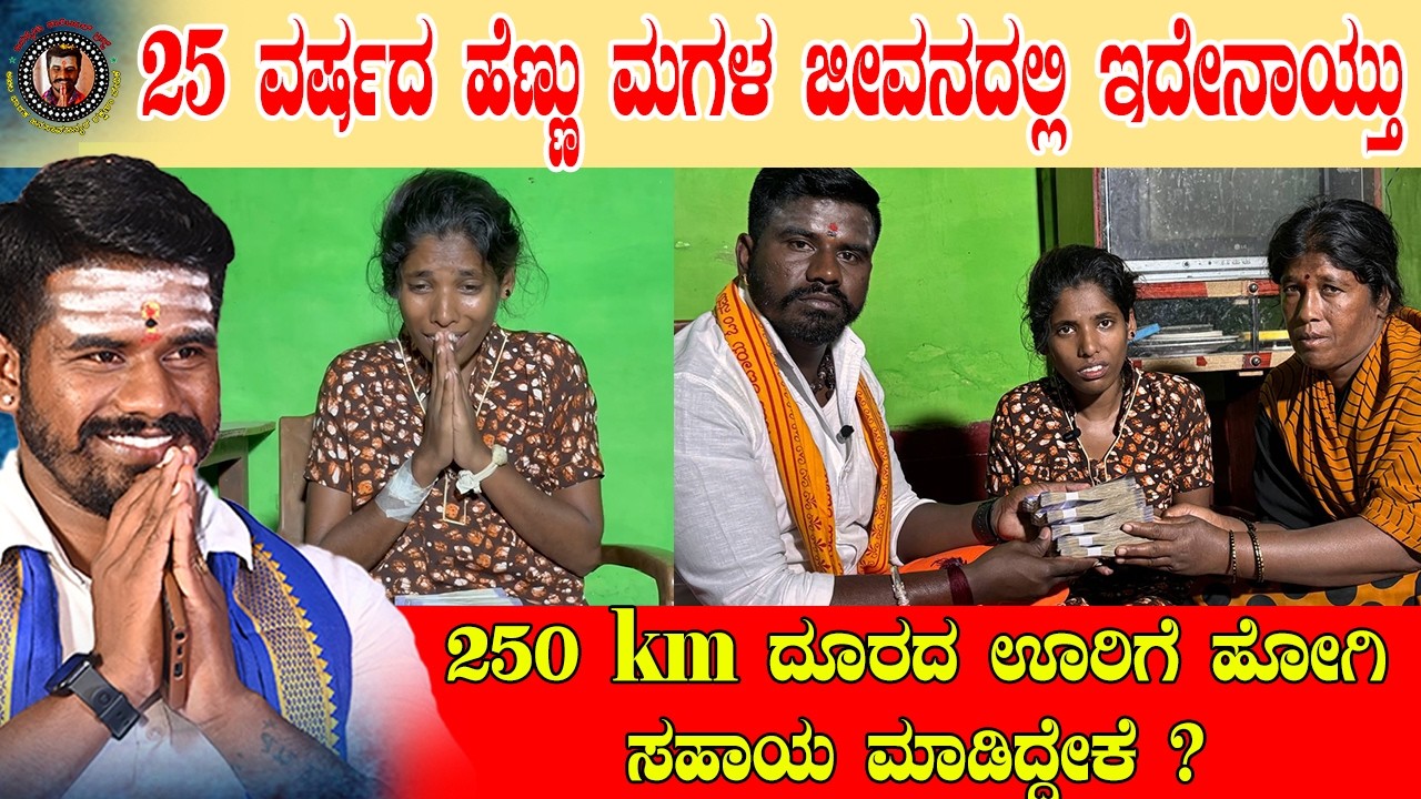 25 ವರ್ಷದ ಹೆಣ್ಣು ಮಗಳ ಜೀವನದಲ್ಲಿ ಇದೇನಾಯ್ತು | 250 km ದೂರದ ಊರಿಗೆ ಹೋಗಿ ಸಹಾಯ ಮಾಡಿದ್ದೇಕೆ ?