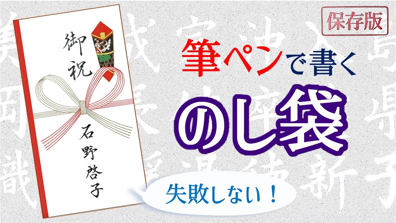 【筆ペン】のし袋（ご祝儀袋）の書き方　失敗しない方法　How to write with a brush pen without failure
