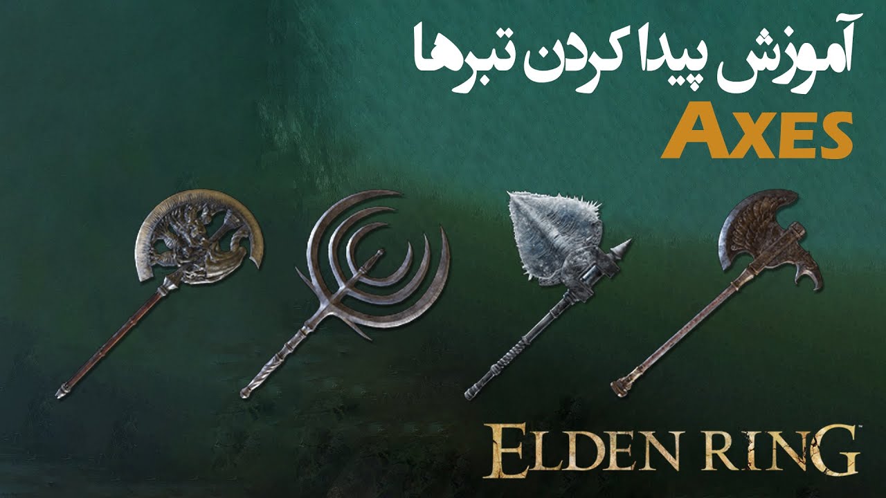 Axes الدن رینگ: آموزش گرفتن تمام تبرها