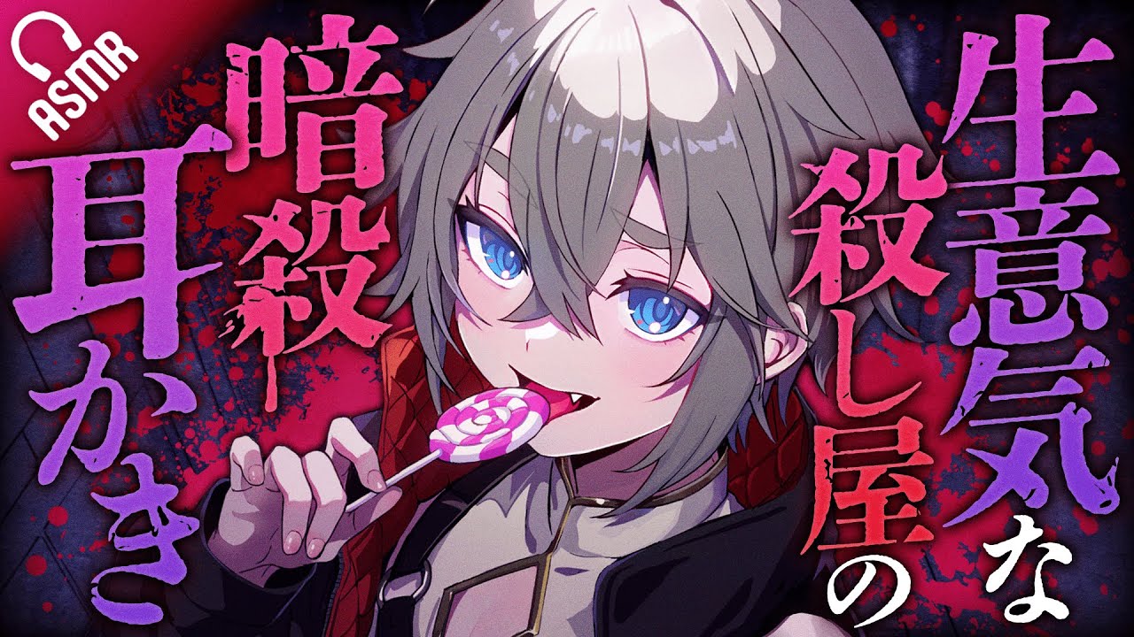 【低音ボイス/耳かき】生意気な殺し屋の暗殺耳かき【ASMR/バイノーラル】