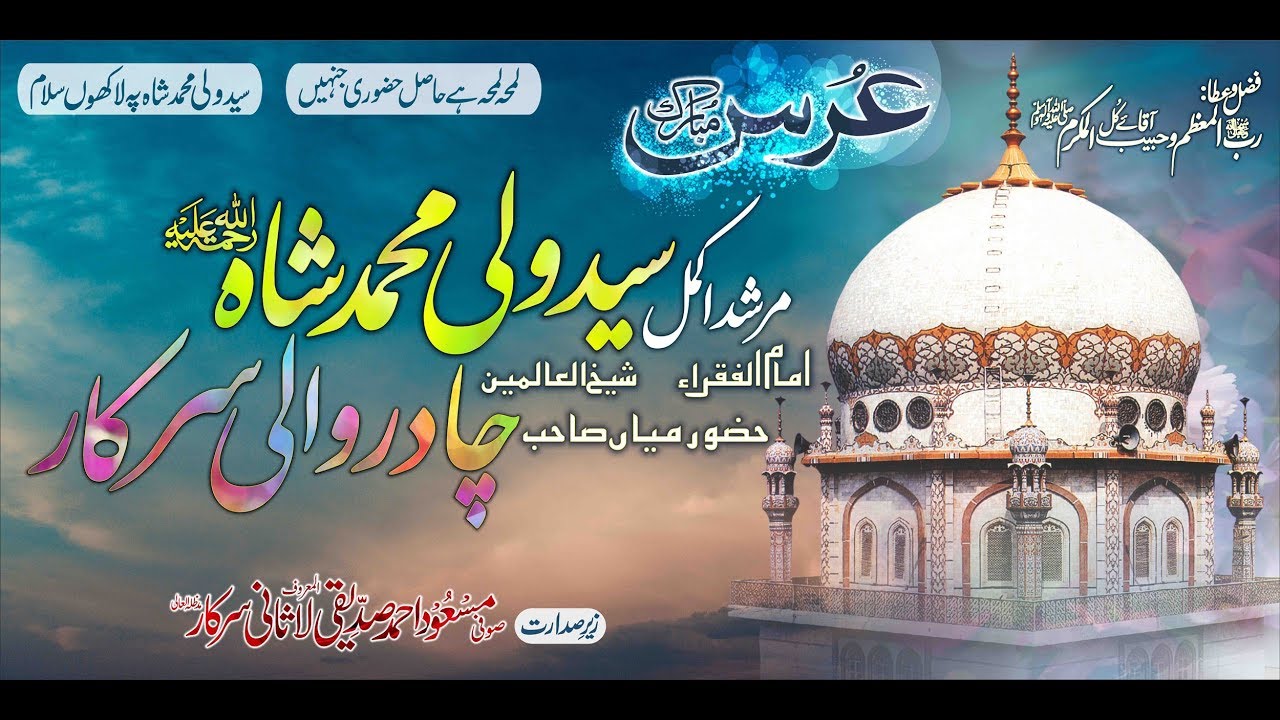 33th Urs Syed Wali Muhammad Shah Chadar Wali Sarkar r.a 2018 | Lasani Sarkar