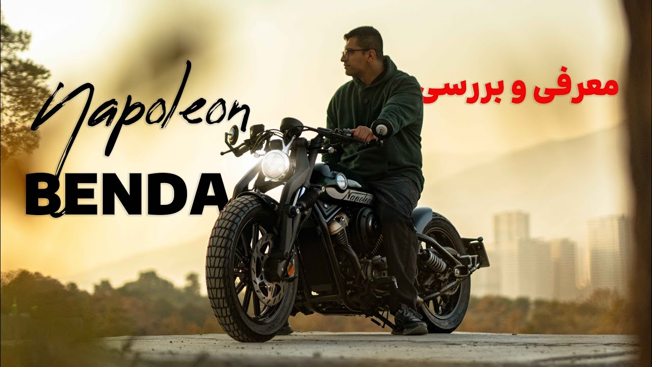 معرفی و بررسی بندا ناپلون ۲۵۰