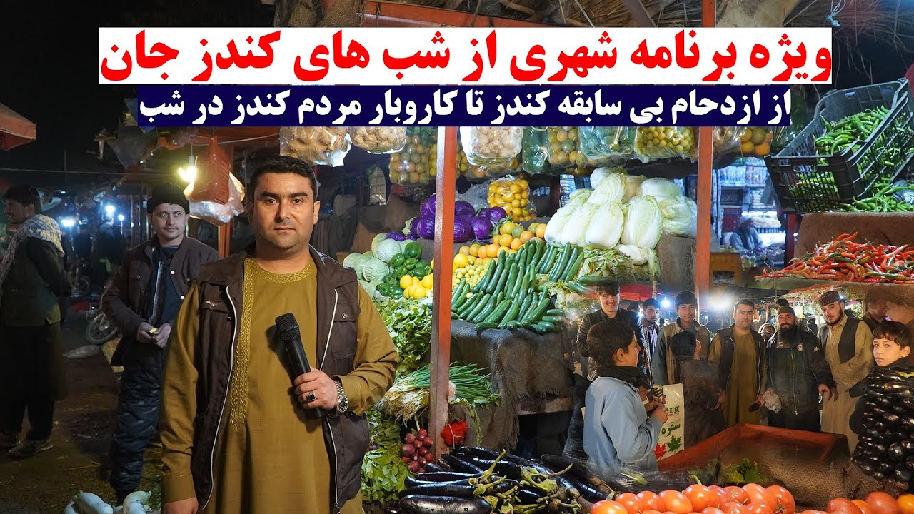 گزارش شهری از شب های کندز جان | از ازدحام بی سابقه کندز تا بازار این ولایت در شب | تبسم شهر