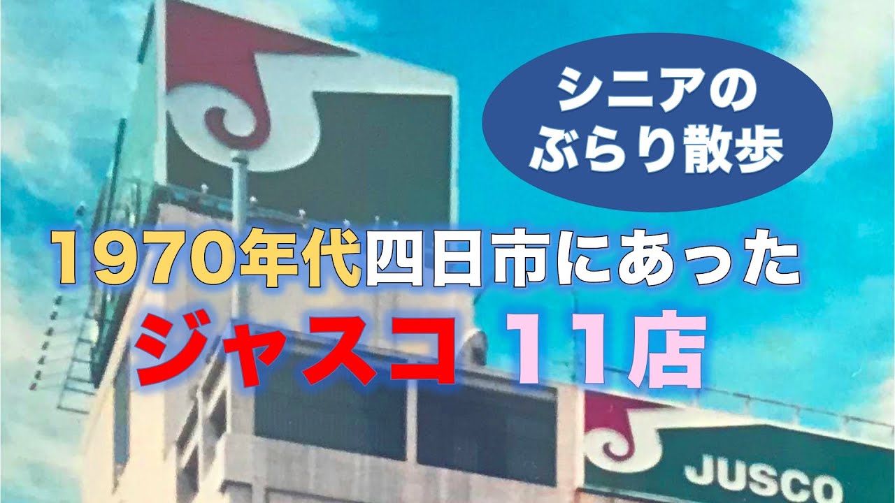 「1970年代四日市にあったジャスコ11店/シニアのぶらり散歩」
