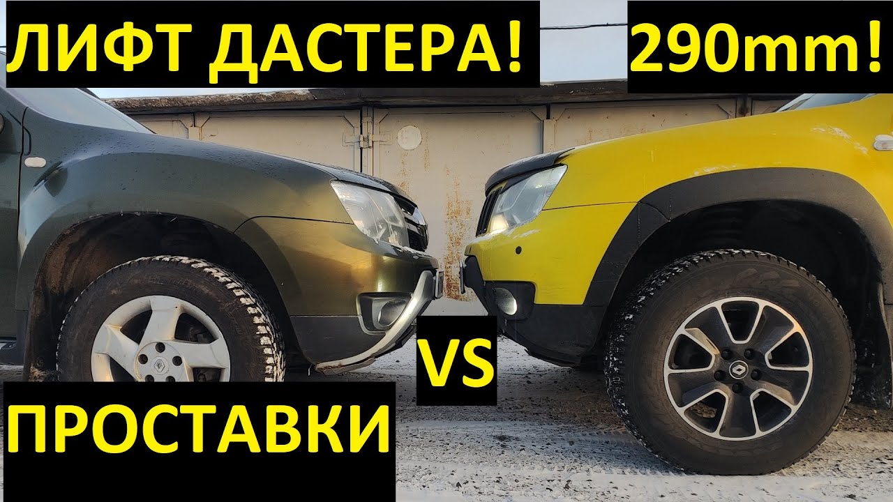 Лифт Дастера 80мм, клиренс 290мм!
