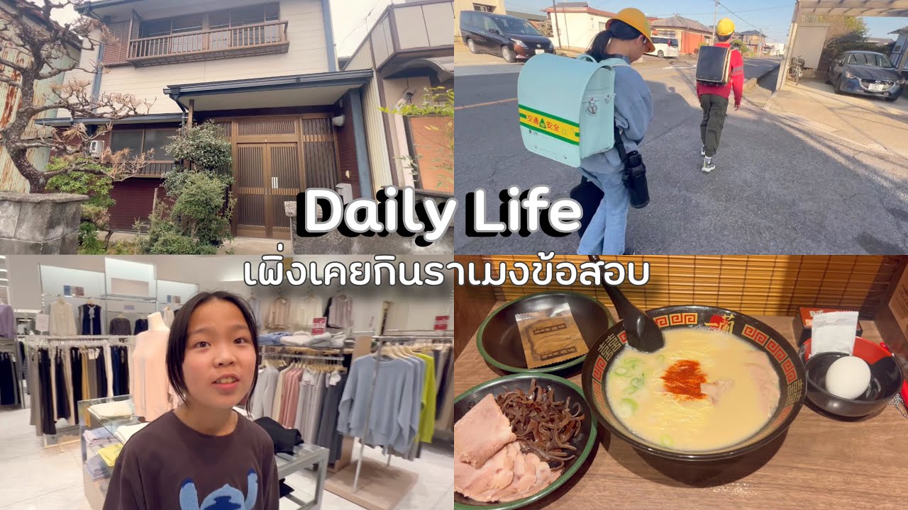 ชีวิตในญี่ปุ่นปี5•27 ริคุกับรินะเดินไปโรงเรียนด้วยกันวันสุดท้าย ลองไปกินราเมงข้อสอบครั้งแรก