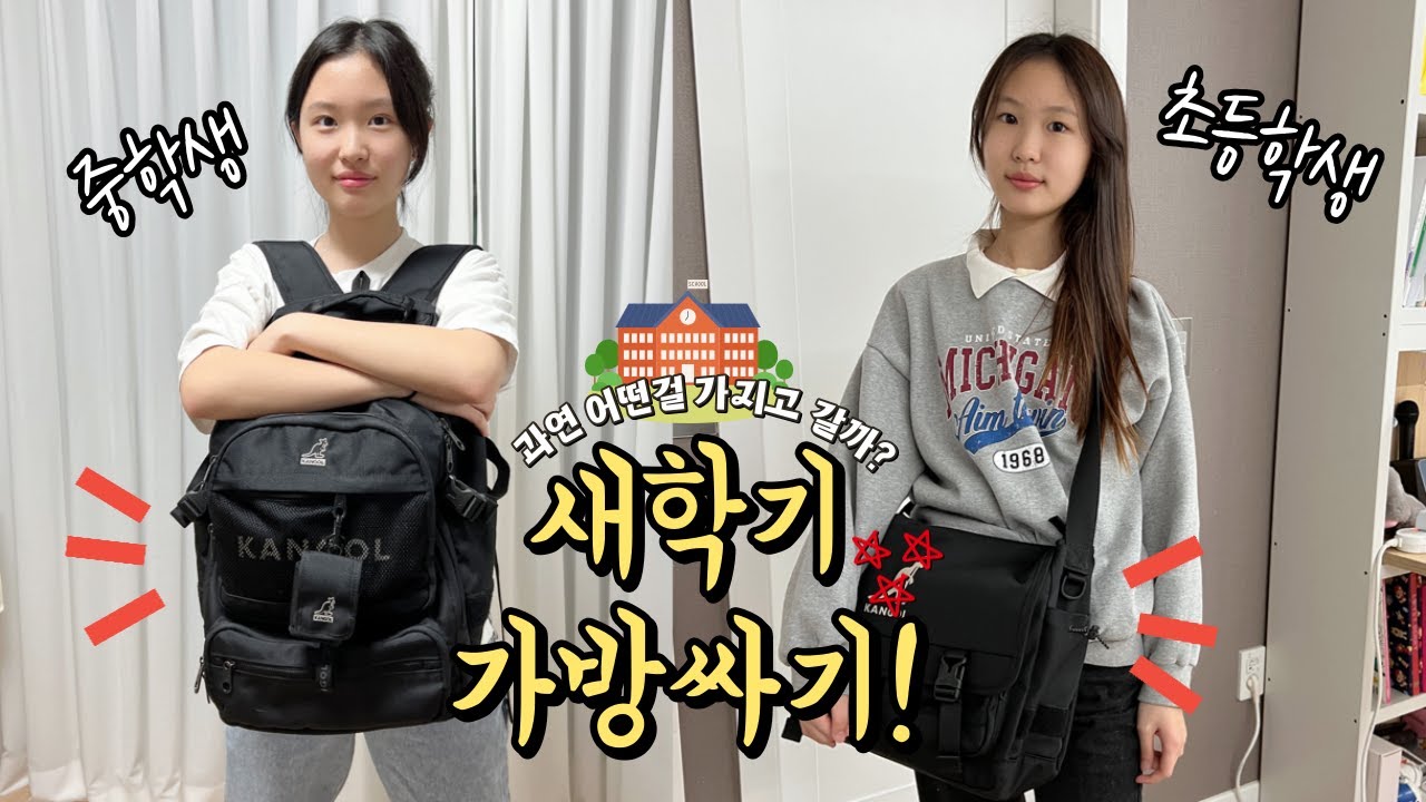 드디어 개학이다!!!! 새학기 책가방싸기~ 중학생이랑 초등학생은 뭐가 다를까? 반배정은 망했지만.. 반배정은 망했지만 나는 등교한다.. 😱새학기 준비물, 학생 필수템!│헬로음이유니