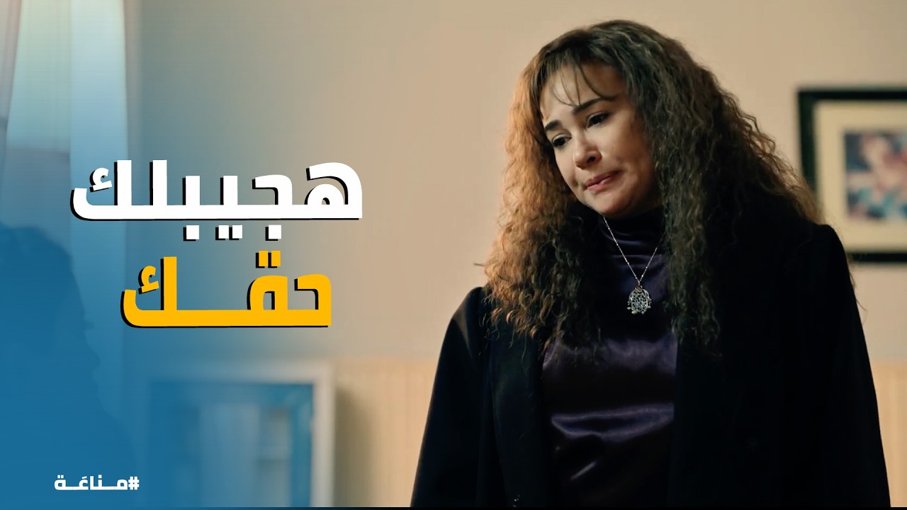 مناعة | غيبوبة منعم تزلزل الدرب الأحمر.. غرام تتوعد رشاد : مش هيكفيني فيك عمرك!