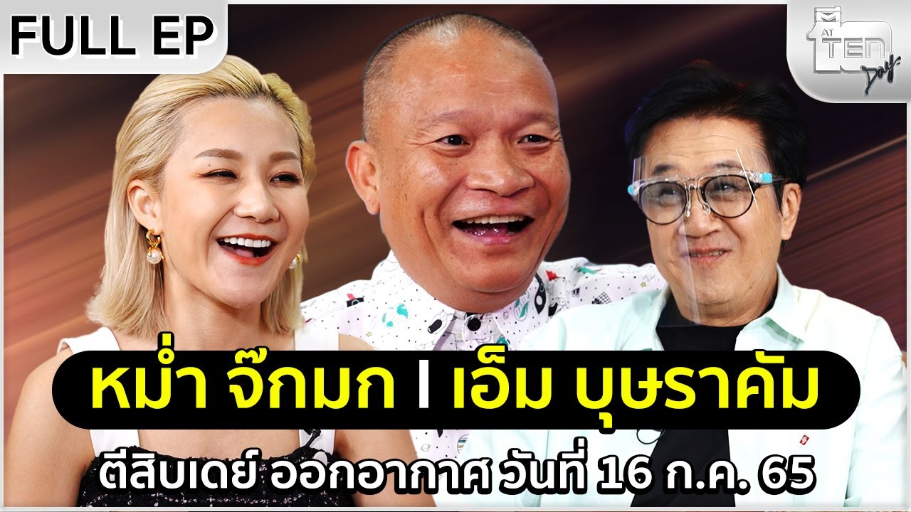 ตีสิบเดย์ [Full] หม่ำ จ๊กมก , เอ็ม บุษราคัม