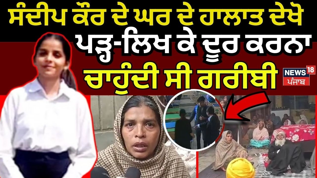 Tarn Taran College Firing|ਸੰਦੀਪ ਕੌਰ ਦੇ ਘਰ ਦੇ ਹਾਲਾਤ ਦੇਖੋ, ਪੜ੍ਹ-ਲਿਖ ਕੇ ਦੂਰ ਕਰਨਾ ਚਾਹੁੰਦੀ ਸੀ ਗਰੀਬੀ|N18V