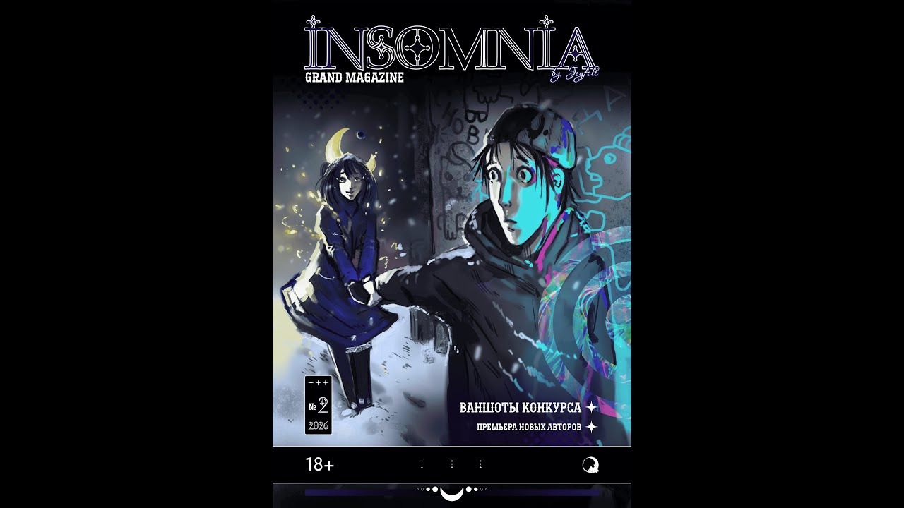 Я СЛУЖУ **МАНГЕ | Insomnia Grand Magazine 2 | Начало в 18 МСК
