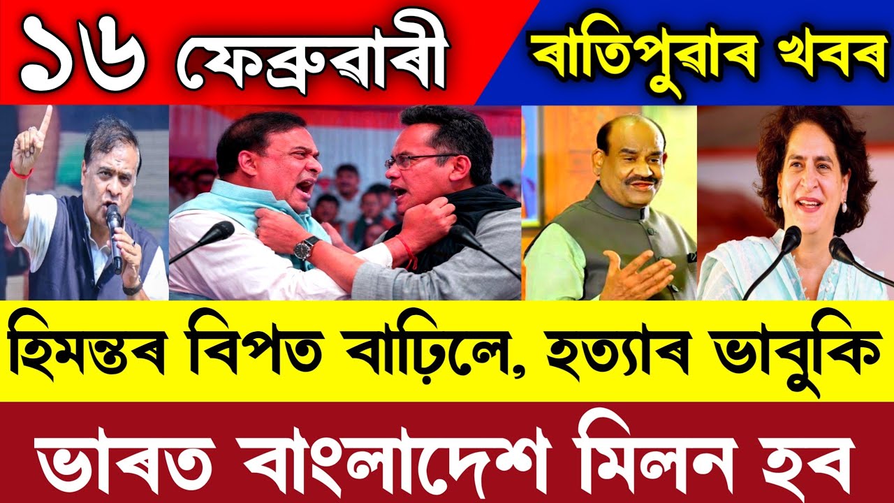 16 February Assamese News/Himanta Biswa Sarma/Rahul Gandhi/Narandra Modi/Gaurav Gogoi