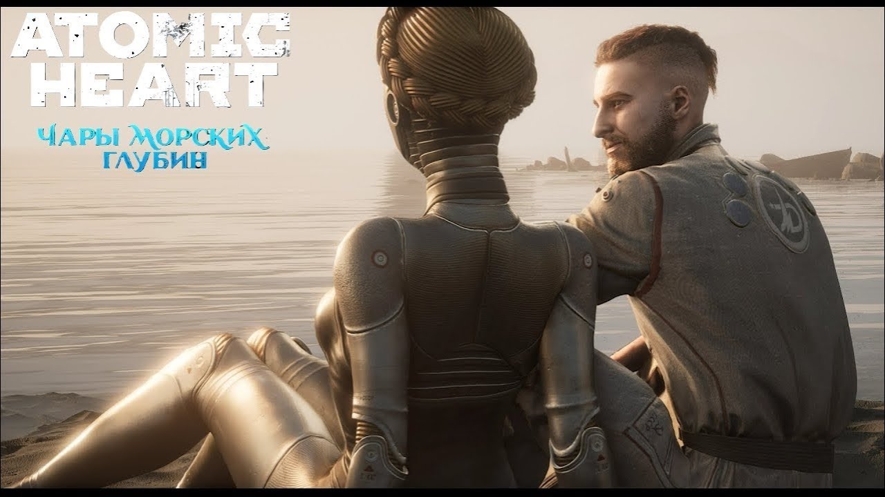 Atomic Heart Чары Морских Глубин. ФИНАЛ