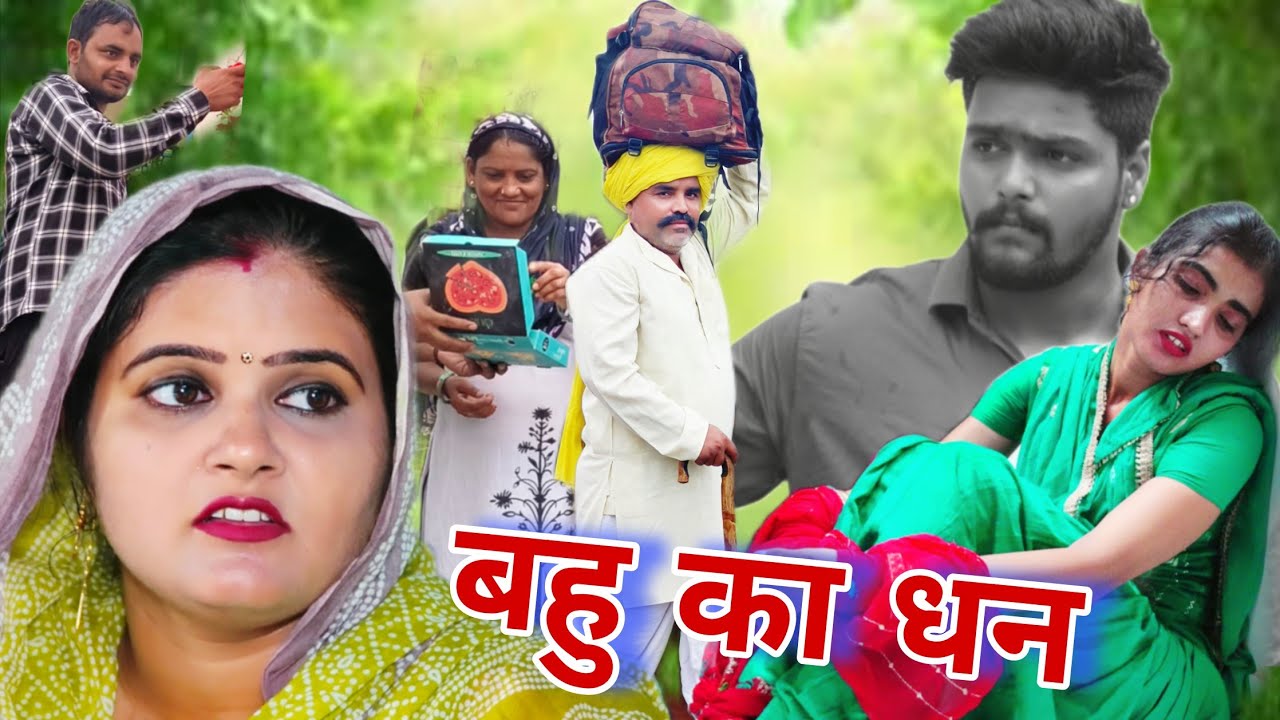 बहु का धन #haryanvi #natak #episode #comdey #parivarik Reena Balhara & Mukesh Sain