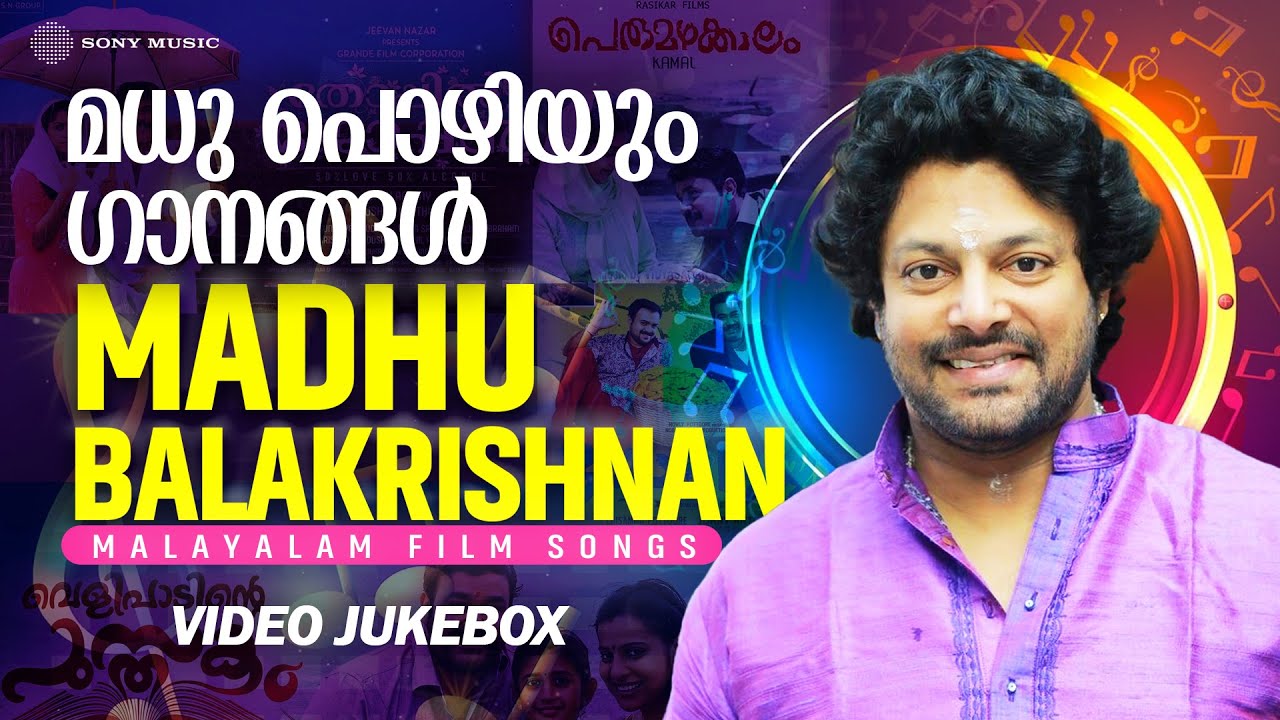 മധു പൊഴിയും ഗാനങ്ങൾ | Madhu Balakrishnan | Malayalam Film Songs | Video Jukebox