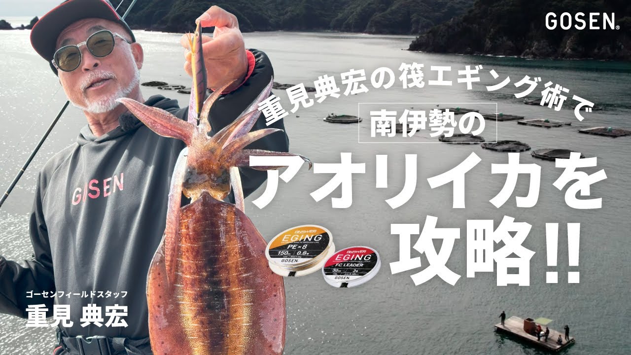 【エギング】重見典宏の筏エギング術で南伊勢のアオリイカを攻略!!【ゴーセン】