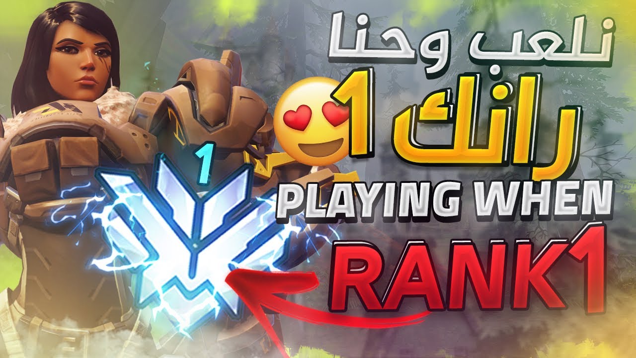 اوفرواتش☮️, نلعب و احنا رانك 1!🔥 Playing when Rank1 😎